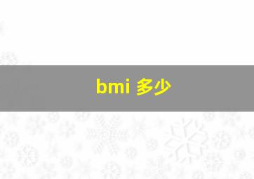 bmi 多少